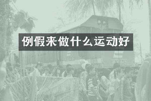 例假来做什么运动好