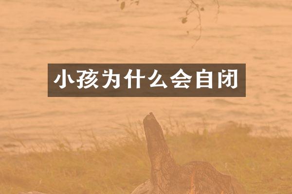 小孩为什么会自闭