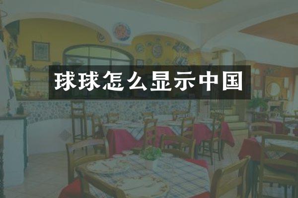 球球怎么显示中国