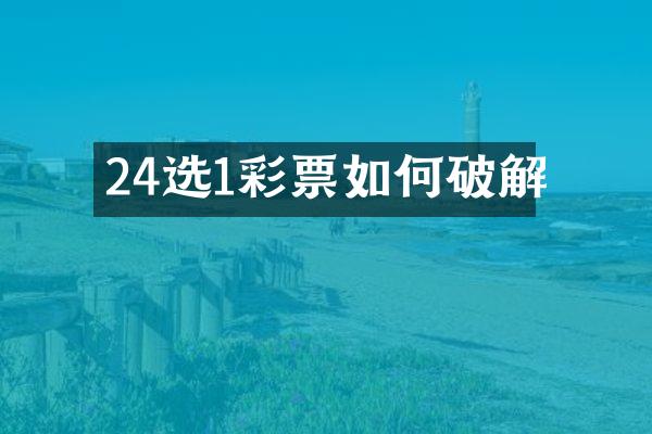 24选1彩票如何破解