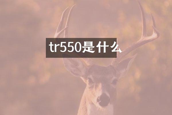 tr550是什么