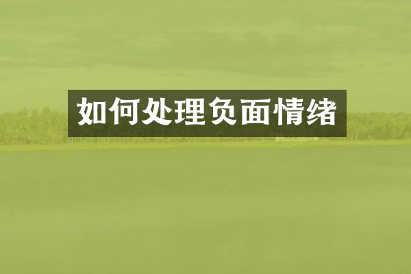 如何处理情绪