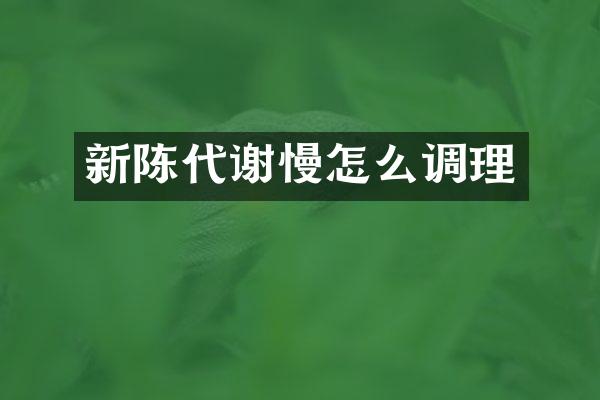 新陈代谢慢怎么调理