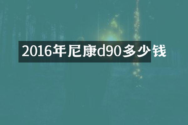 2016年尼康d90多少钱