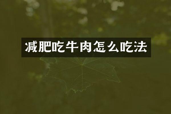 减肥吃牛肉怎么吃法