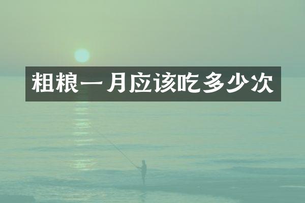粗粮一月应该吃多少次