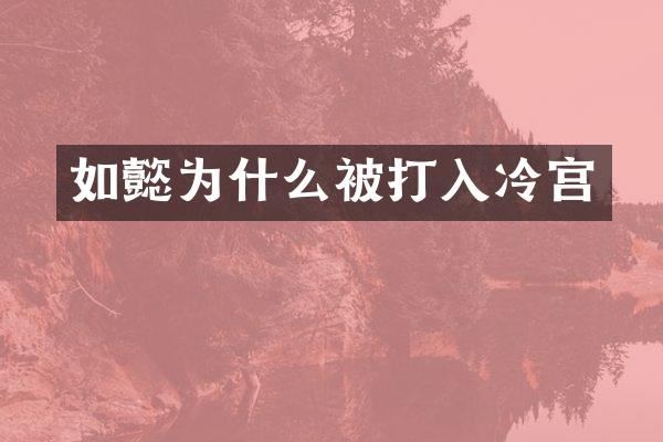 如懿为什么被打入冷宫