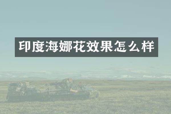 印度海娜花效果怎么样