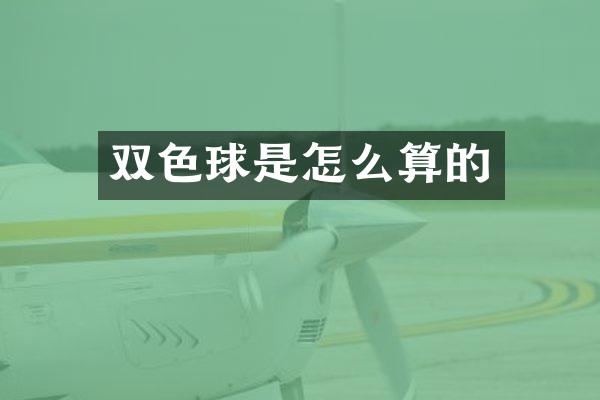 双色球是怎么算的