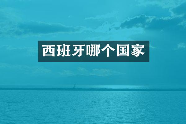 西班牙哪个国家