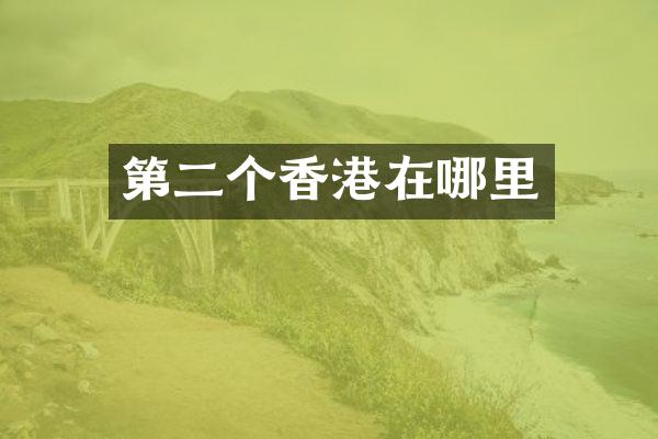 第二个香港在哪里