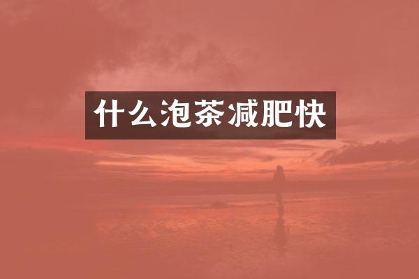 什么泡茶减肥快