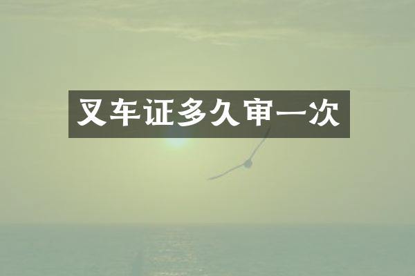 叉车证多久审一次