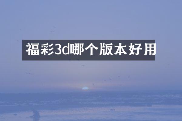 3d哪个版本好用