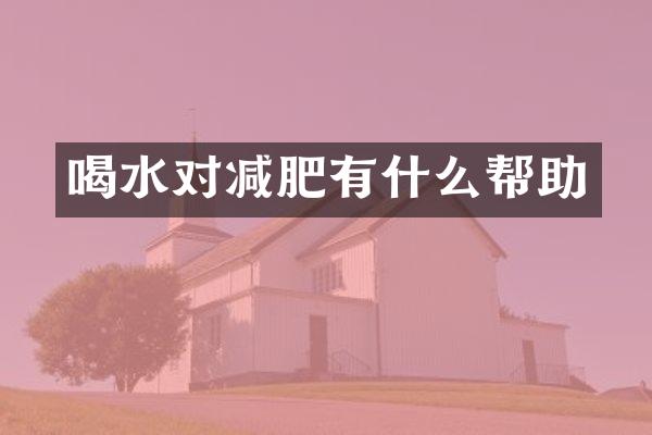 喝水对减肥有什么帮助
