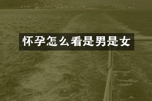 怀孕怎么看是男是女