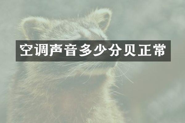 空调声音多少分贝正常