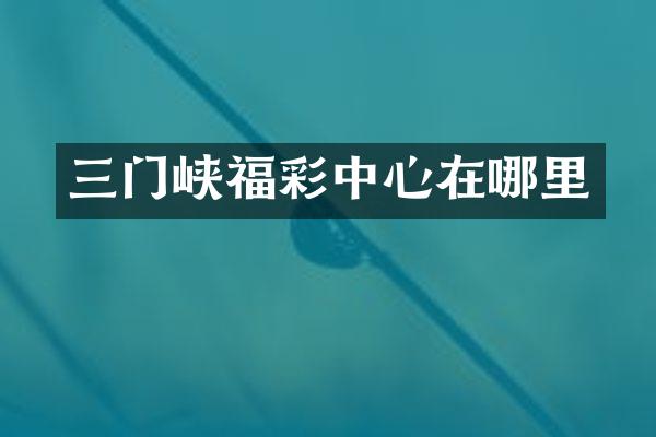 三门峡中心在哪里