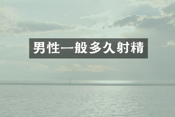 男性一般多久射精