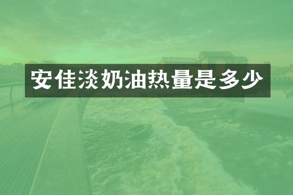 安佳淡奶油热量是多少