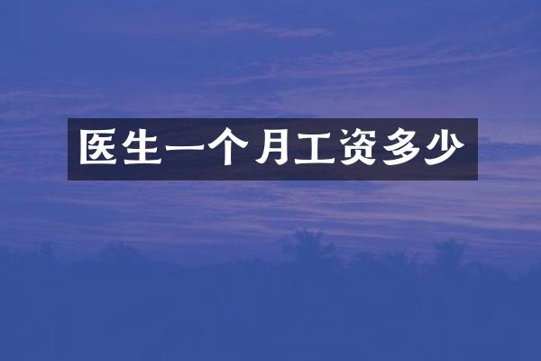 医生一个月工资多少