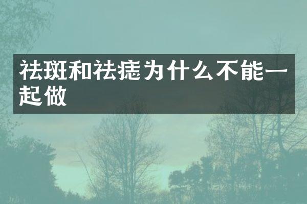 祛斑和祛痣为什么不能一起做
