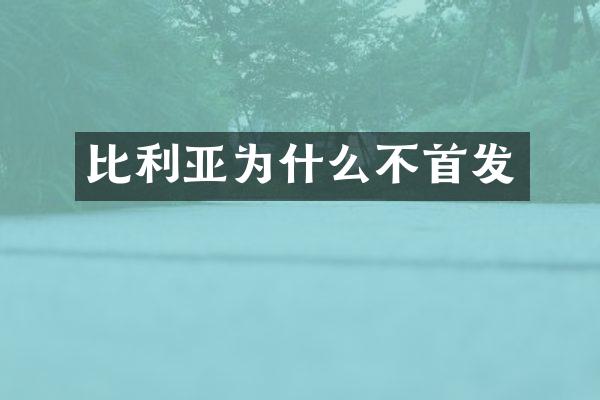 比利亚为什么不首发