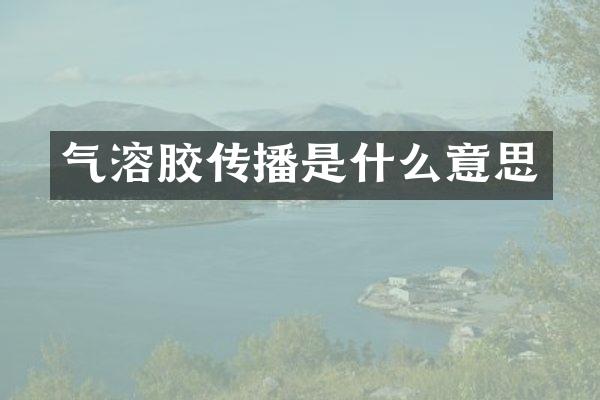 气溶胶传播是什么意思