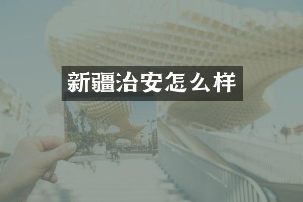 新疆治安怎么样