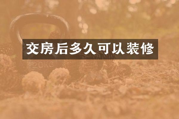 交房后多久可以装修