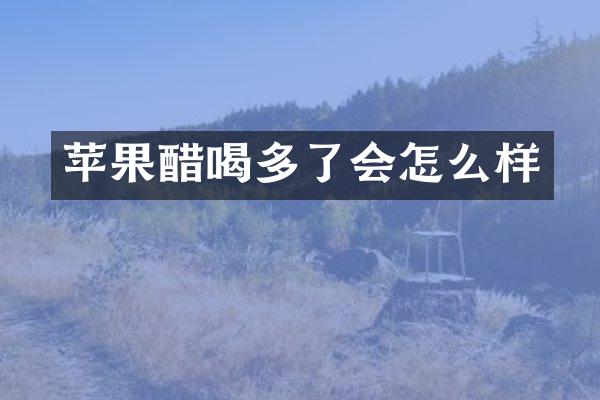 苹果醋喝多了会怎么样