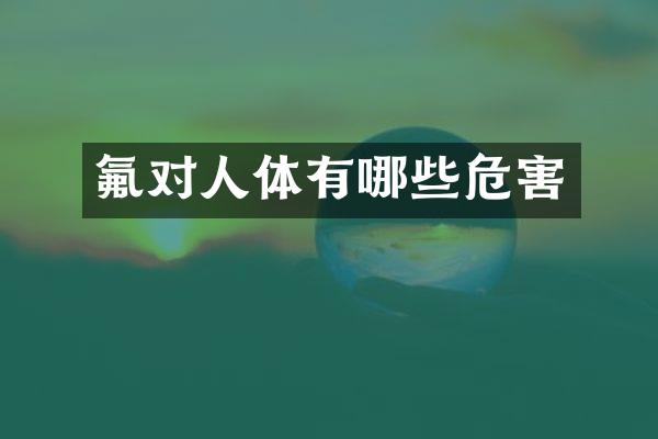 氟对人体有哪些危害