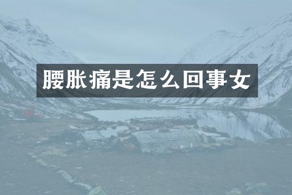 腰胀痛是怎么回事女
