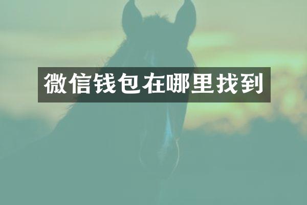 微信钱包在哪里找到