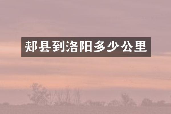 郏县到洛阳多少公里