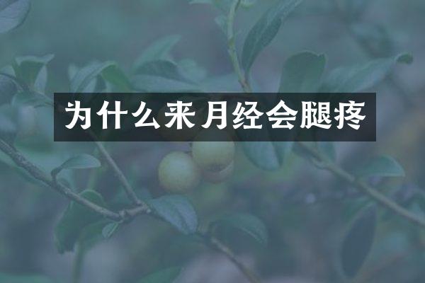 为什么来月经会腿疼