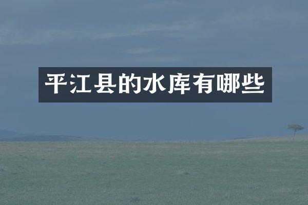 平江县的水库有哪些