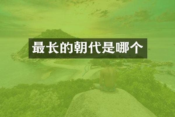 最长的朝代是哪个
