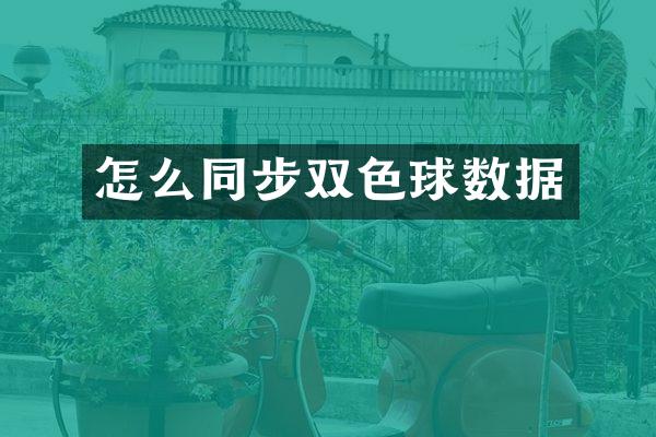 怎么同步双色球数据