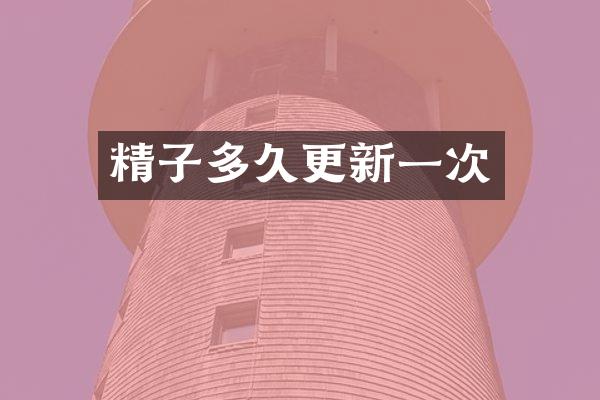 精子多久更新一次