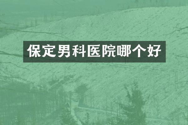 保定男科医院哪个好