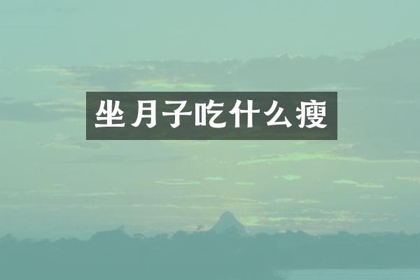 坐月子吃什么瘦