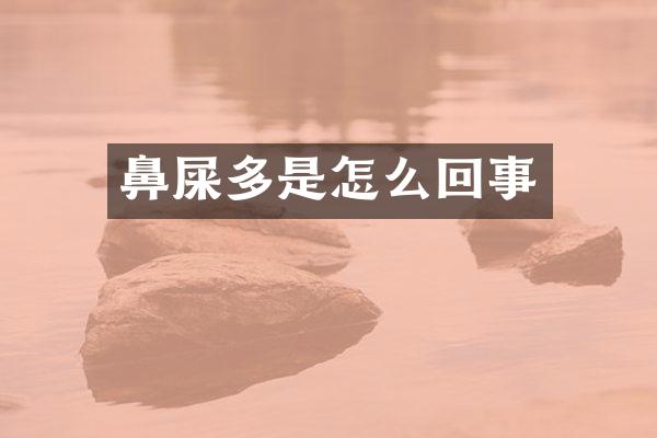 鼻屎多是怎么回事