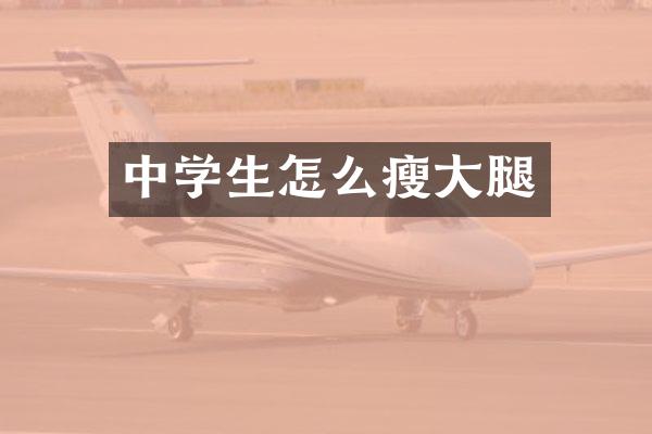 中学生怎么瘦大腿