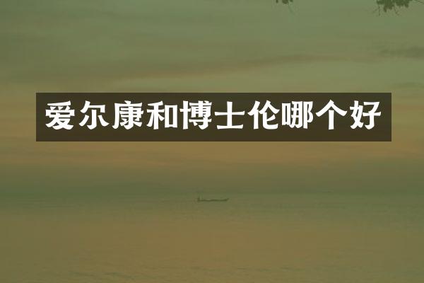爱尔康和博士伦哪个好