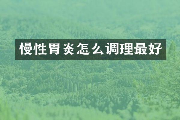 慢性胃炎怎么调理最好