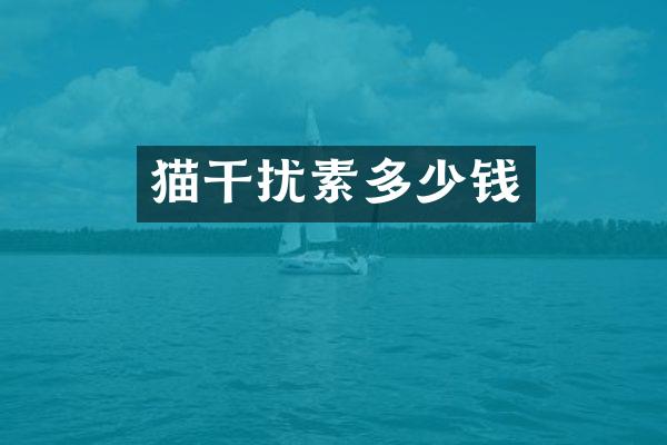 猫干扰素多少钱