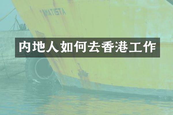 内地人如何去香港工作