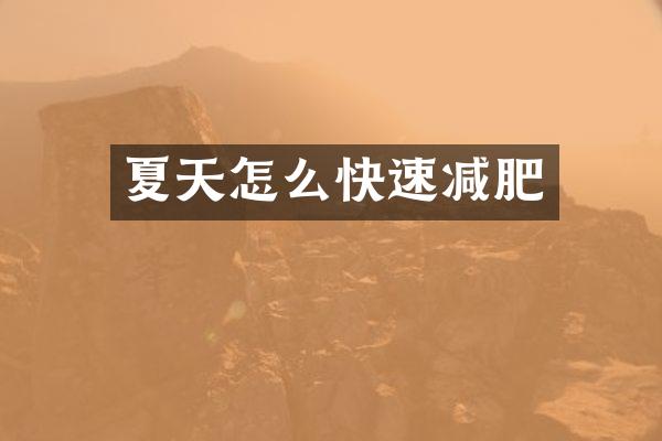 夏天怎么快速减肥