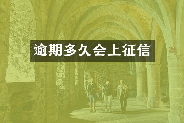 逾期多久会上征信